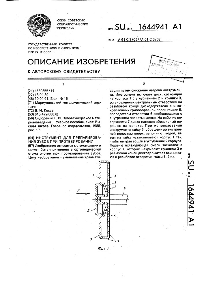 Инструмент для препарирования зубов при протезировании (патент 1644941)