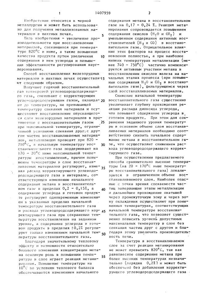 Способ восстановления железорудных материалов в шахтной печи (патент 1407959)