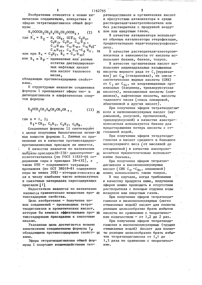 Эфиры тетратиодигликоля и органических кислот в качестве противозадирных присадок к смазочным маслам (патент 1162795)