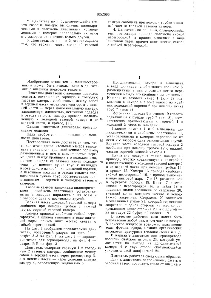 Двигатель с внешним подводом теплоты (патент 1052696)