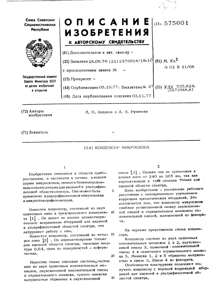 Конденсор микроскопа (патент 575601)