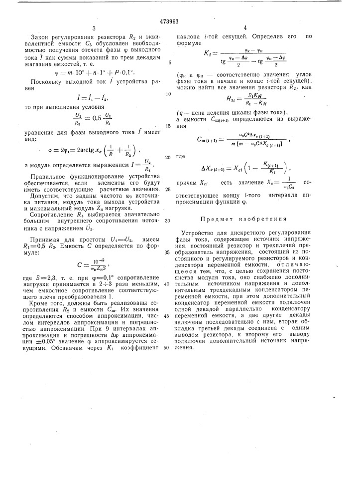 Устройство для дискретного регулирования фазы тока (патент 473963)