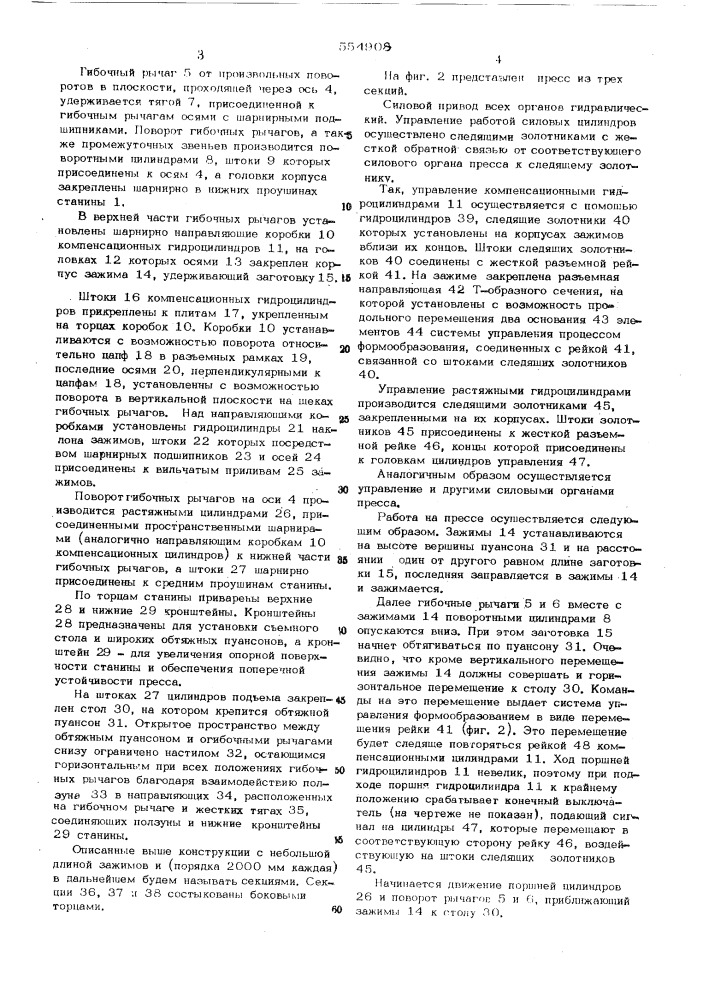 Секционный обтяжной пресс (патент 554908)
