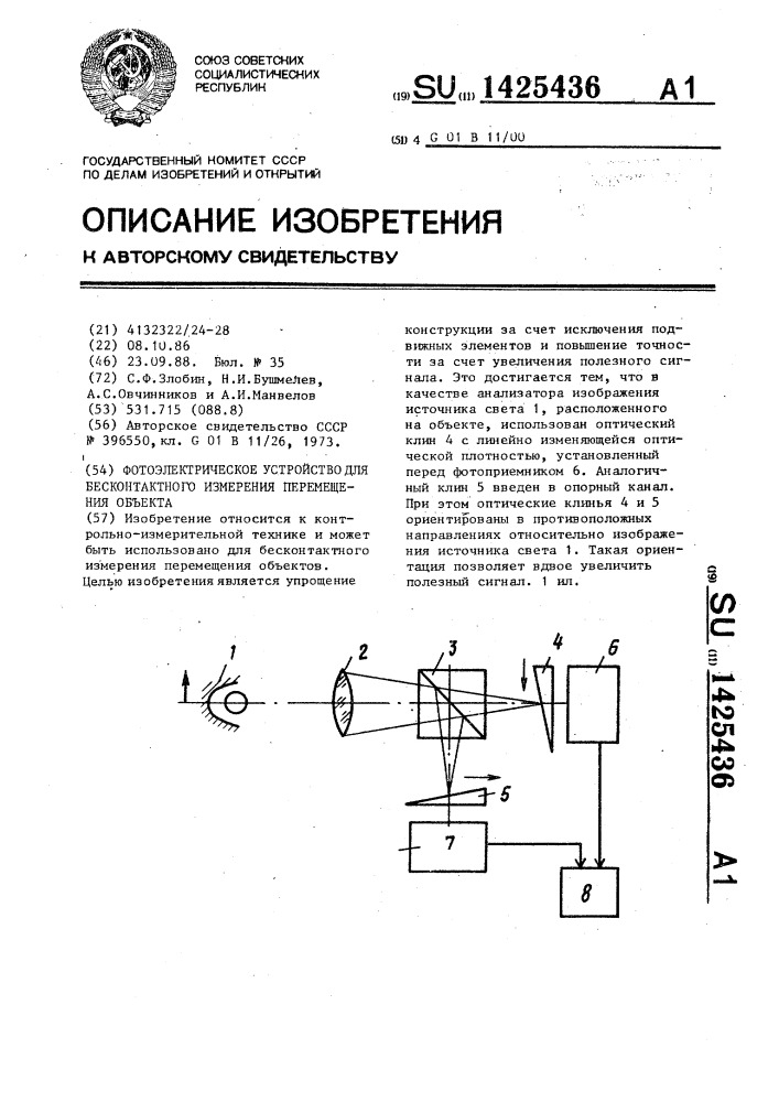 Фотоэлектрическое устройство бесконтактного измерения перемещения объекта (патент 1425436)