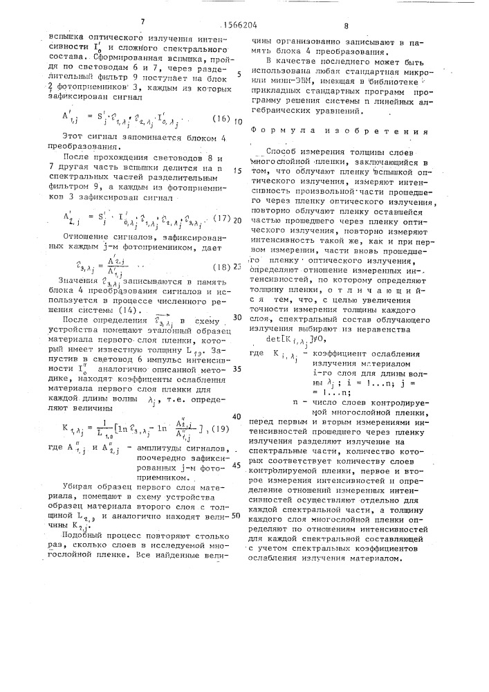 Способ измерения толщины слоев многослойной пленки (патент 1566204)