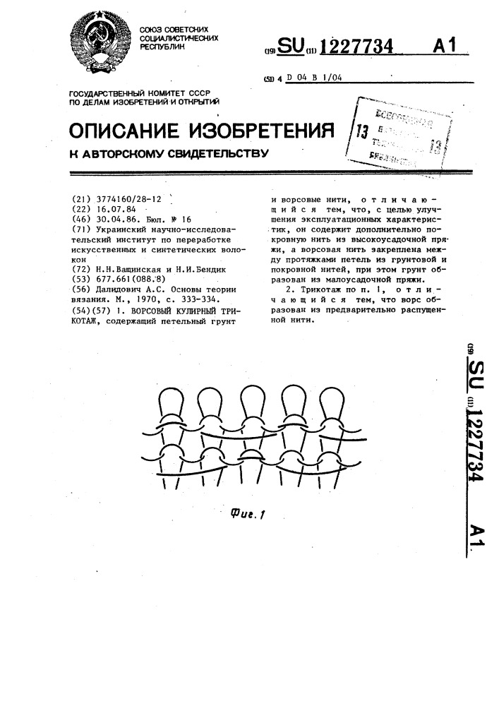 Ворсовый кулирный трикотаж (патент 1227734)