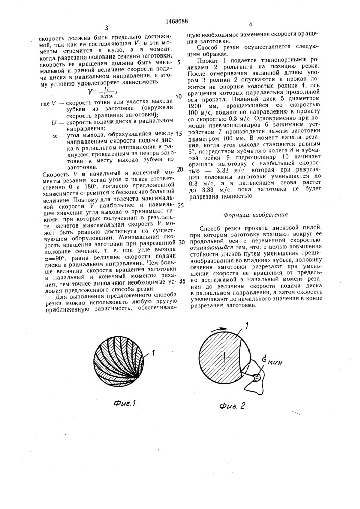 Способ резки проката (патент 1468688)