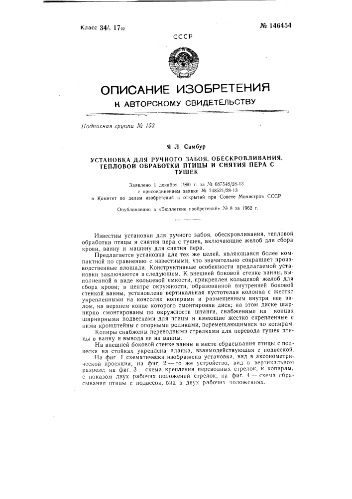 Установка для ручного забоя, обескровливания, тепловой обработки птицы и снятия пера с ее тушек (патент 146454)