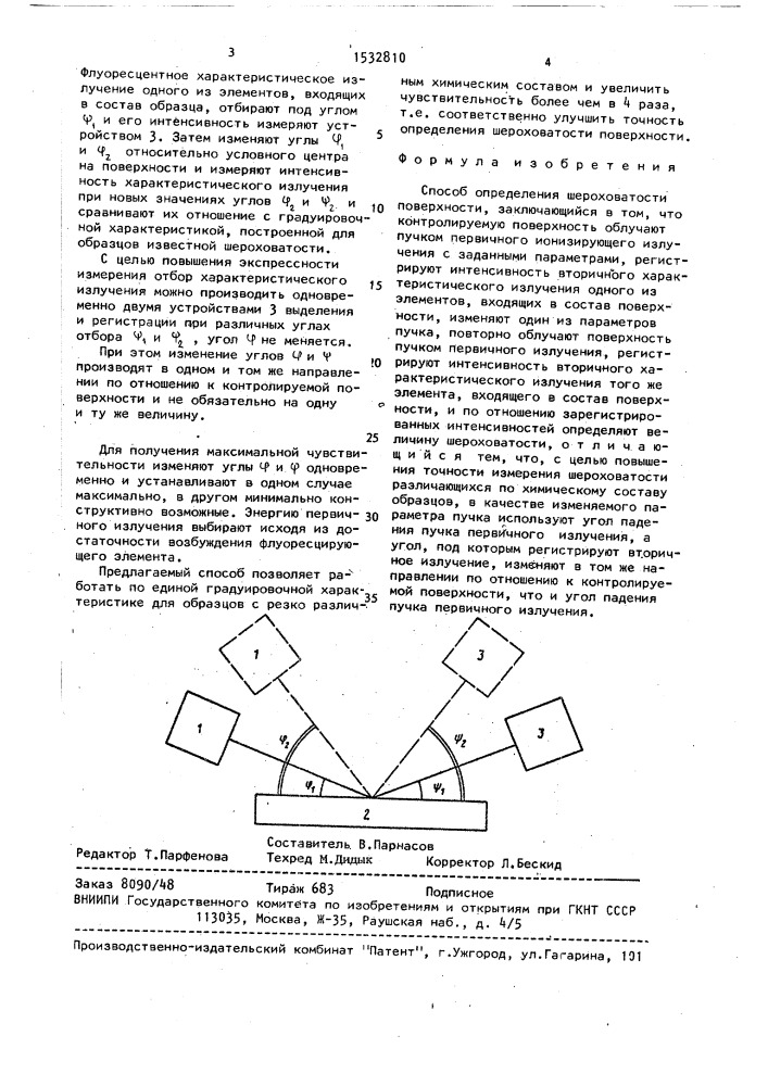 Способ определения шероховатости поверхности (патент 1532810)