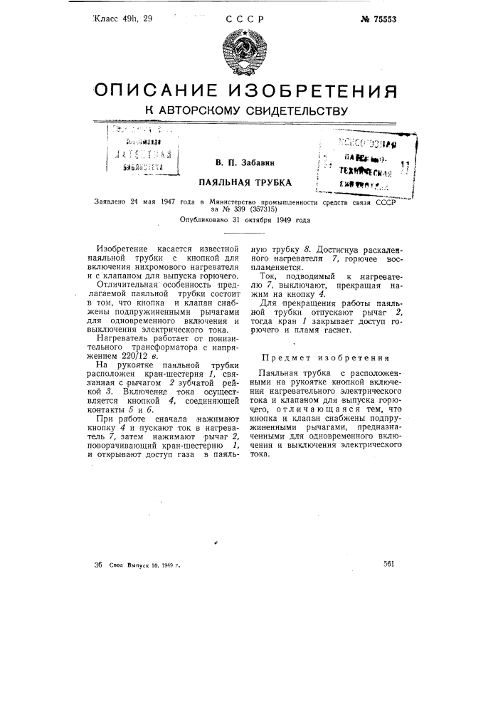 Паяльная трубка (патент 75553)