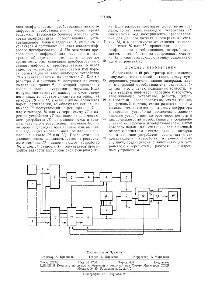 Многоканальный регистратор интенсивностиимпульсов (патент 351186)