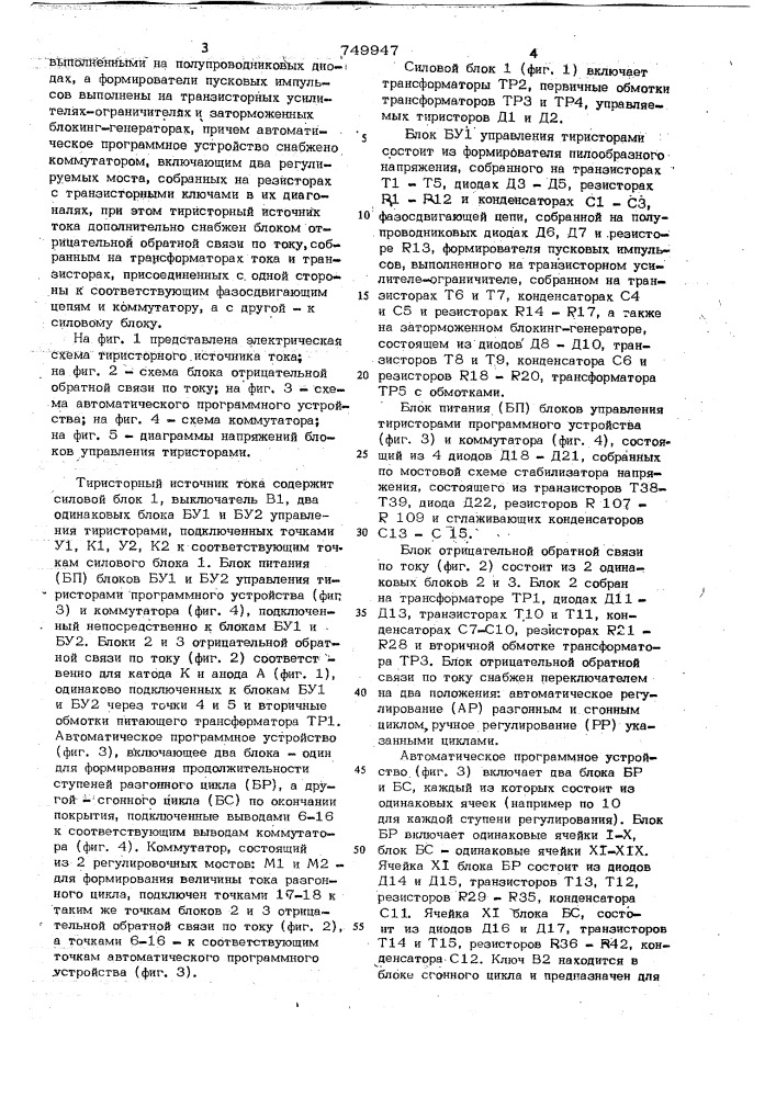 Тиристорный источник тока для электролитического осталивания (патент 749947)