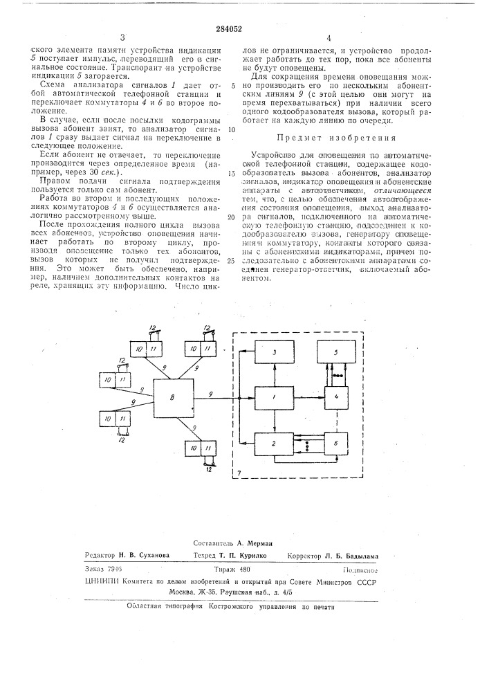 Устройство для оповещения по автоматической телефонной станции (патент 284052)