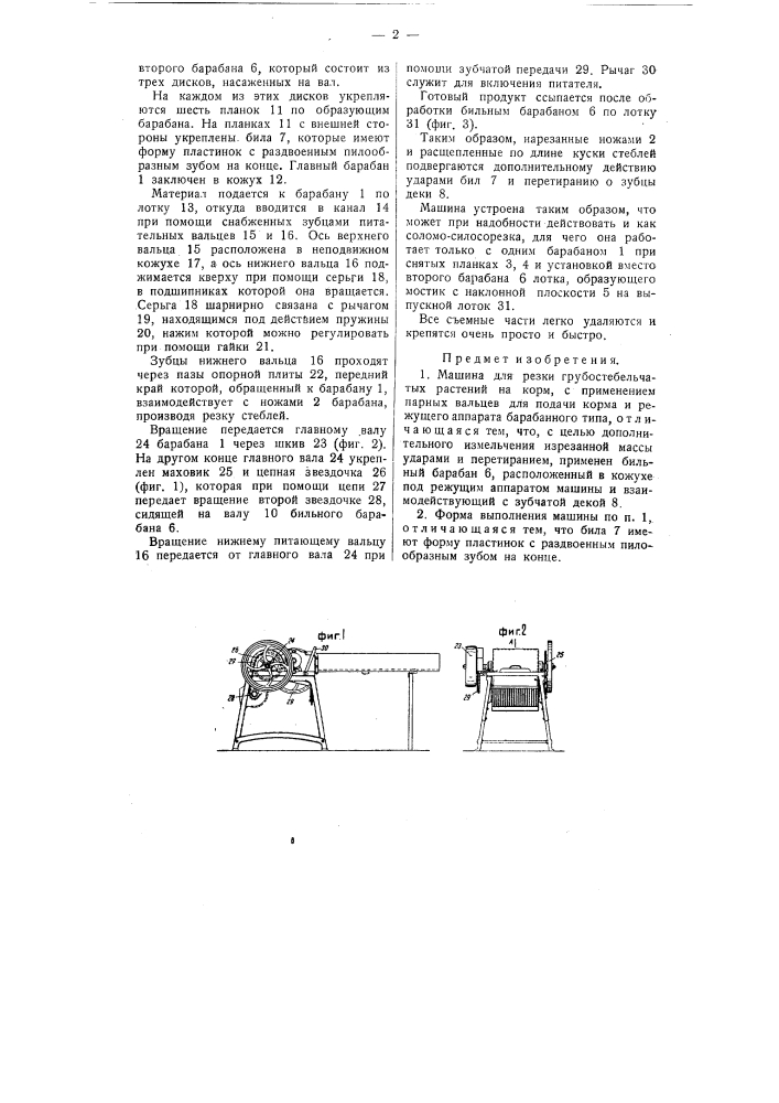 Машина для резки грубостебельчатых растений на корм (патент 58887)