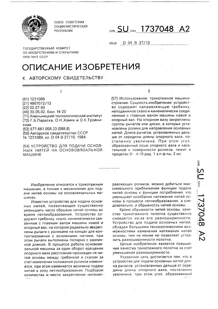 Устройство для подачи основных нитей на основовязальной машине (патент 1737048)