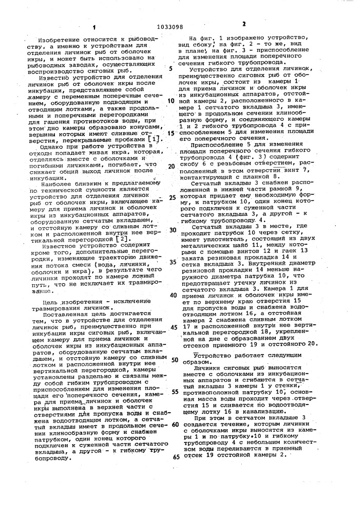 Устройство для отделения личинок рыб от оболочек икры (патент 1033098)