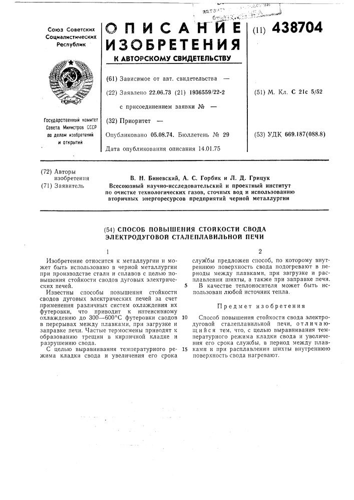 Способ повышения стойкости свода электродуговой сталеплавильной печи (патент 438704)