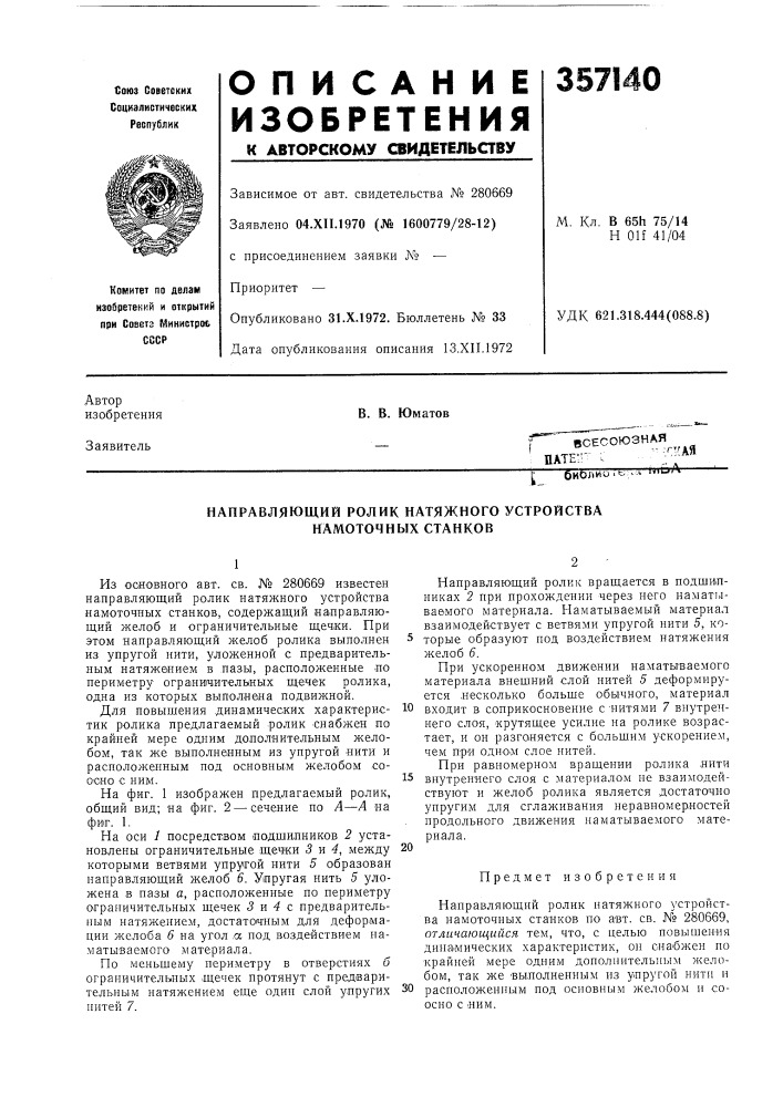 Направляющий ролик натяжного устройства намоточных станков (патент 357140)