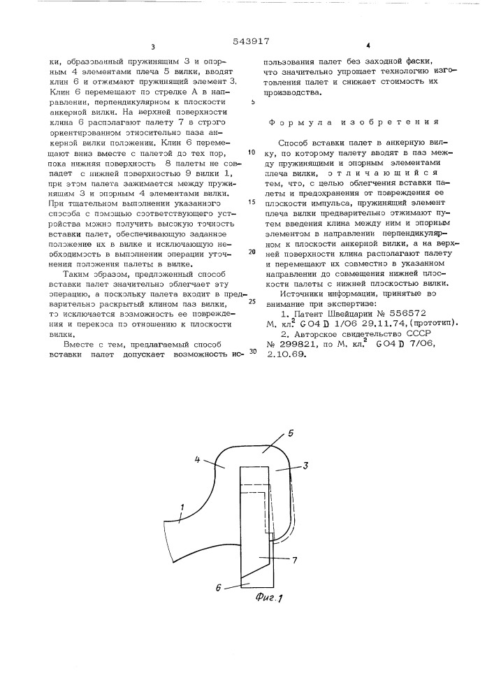 Способ вставки палет в анкерную вилку (патент 543917)