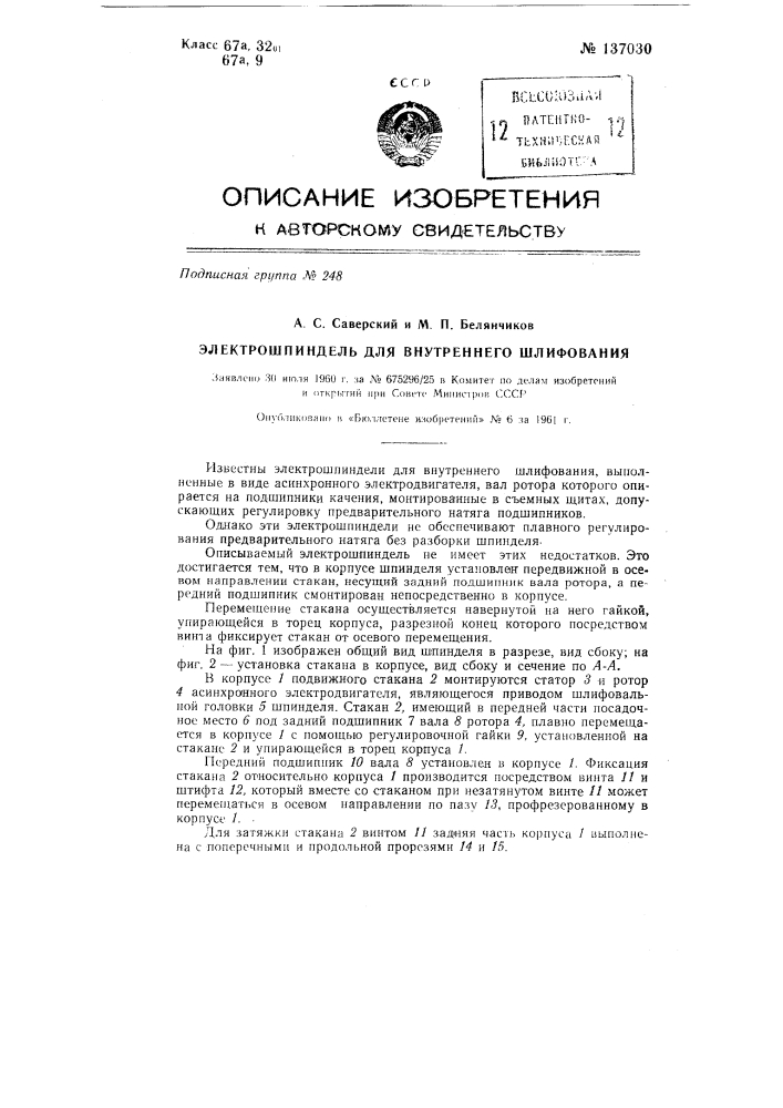 Электрошпиндель для внутреннего шлифования (патент 137030)