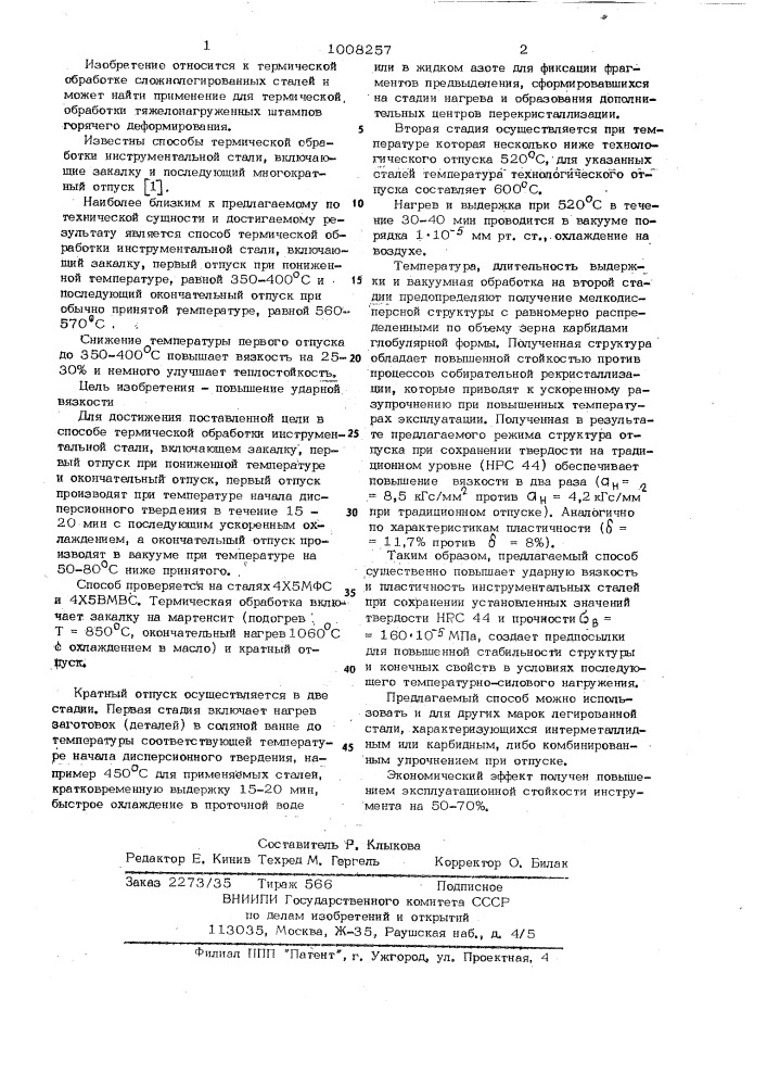 Способ термической обработки инструментальной стали (патент 1008257)