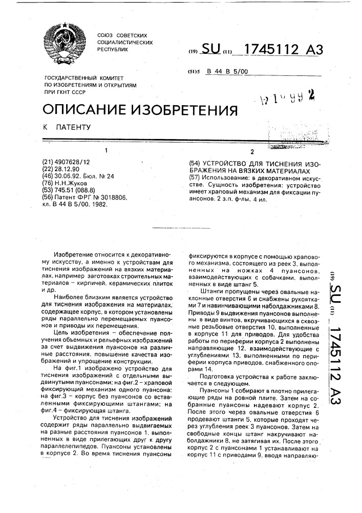 Устройство для тиснения изображений на вязких материалах (патент 1745112)