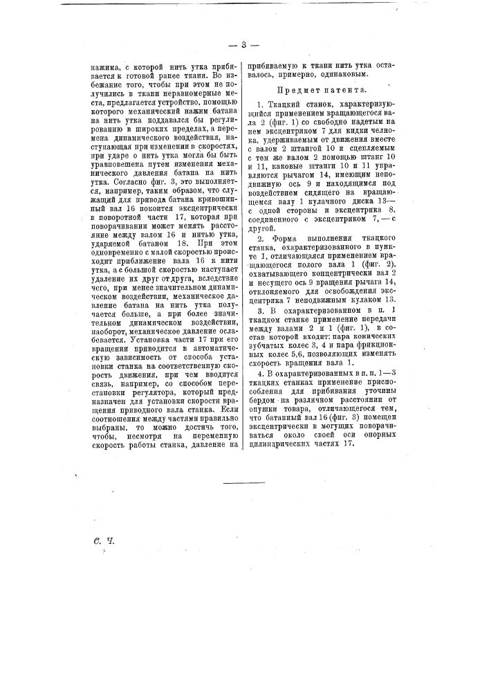 Ткацкий станок (патент 7873)