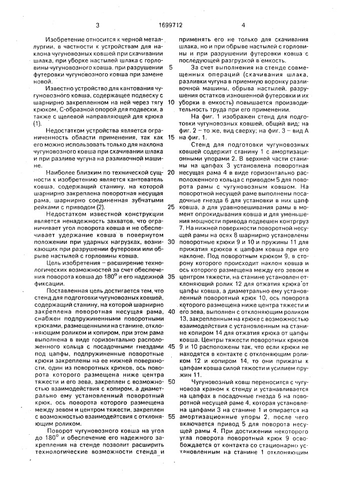 Стенд для подготовки чугуновозных ковшей (патент 1699712)