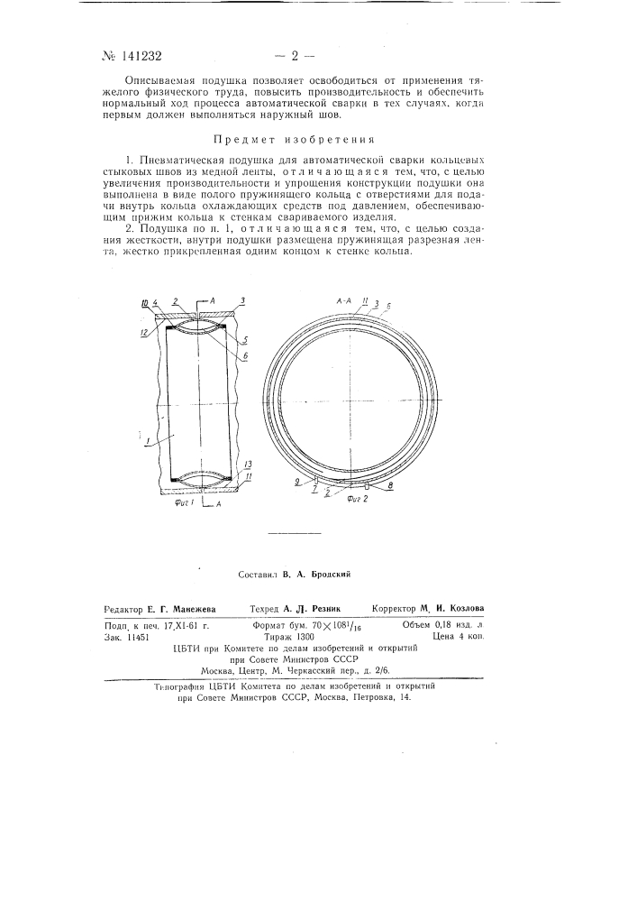 Пневматическая подушка для автоматической сварки кольцевых стыковых швов (патент 141232)