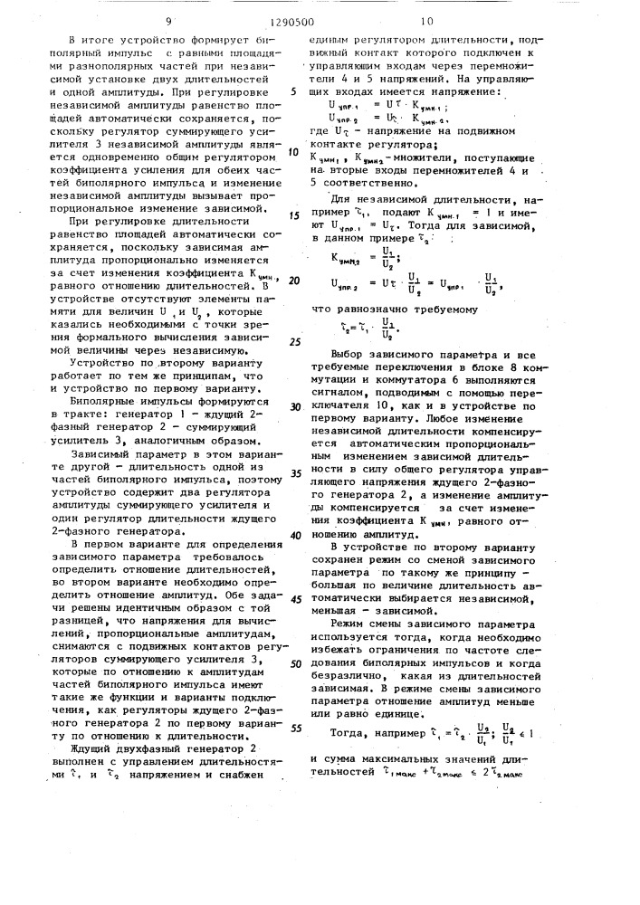 Устройство формирования биполярных импульсов (его варианты) (патент 1290500)