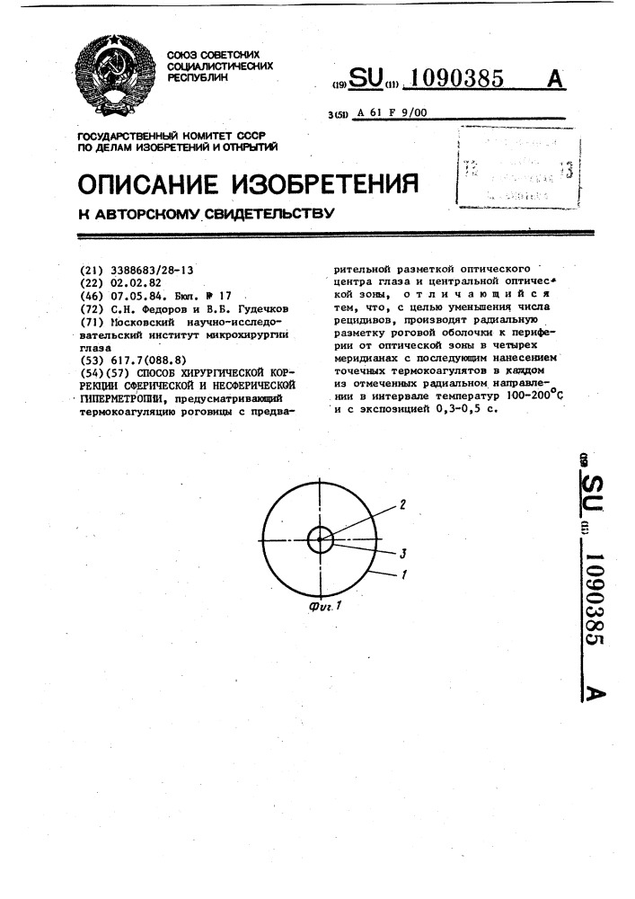 Способ хирургической коррекции сферической и несферической гиперметропии (патент 1090385)