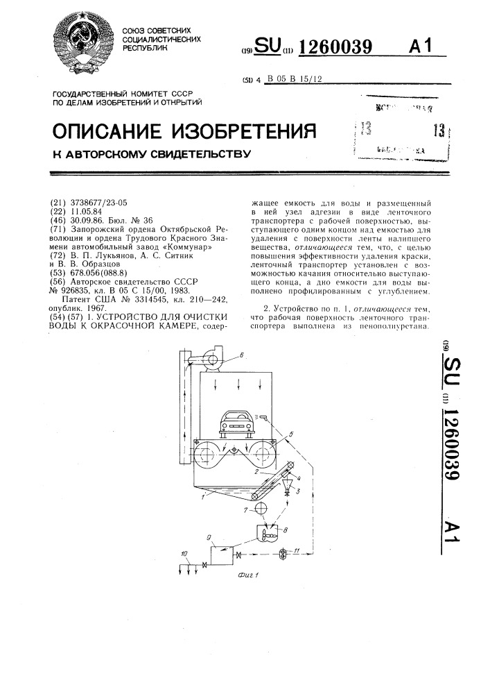 Устройство для очистки воды к окрасочной камере (патент 1260039)