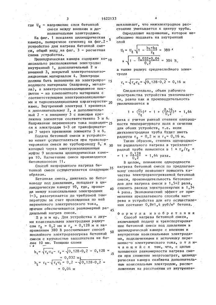 Способ нагрева бетонной смеси (патент 1622133)