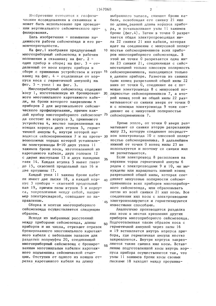 Многоприборный сейсмозонд для вертикального сейсмического профилирования (патент 1347060)