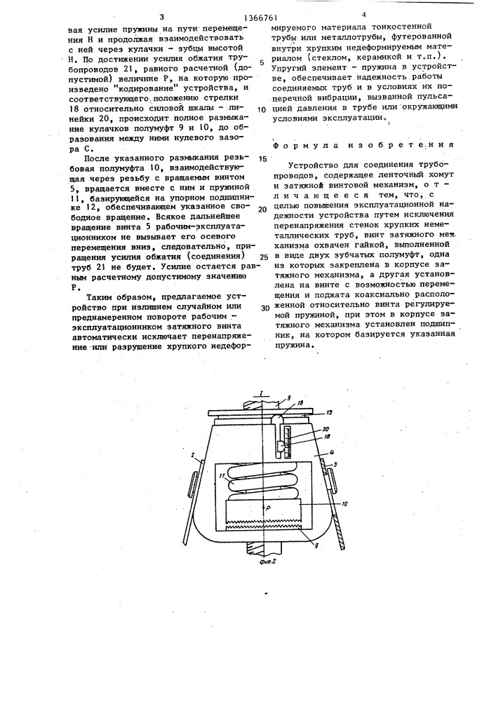 Устройство для соединения трубопроводов (патент 1366761)