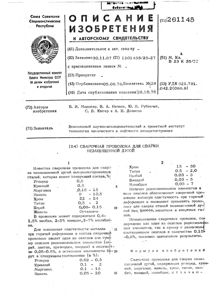 Сварочная проволока для сварки незащищенной дугой (патент 261145)