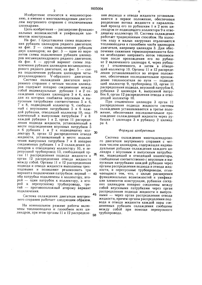 Система охлаждения многоцилиндрового двигателя внутреннего сгорания (патент 1605004)