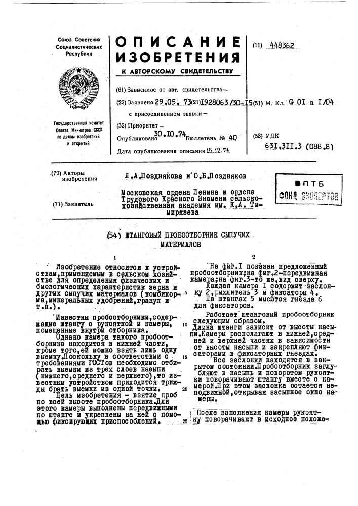 Штанговый пробоотборник сыпучих материалов (патент 448362)