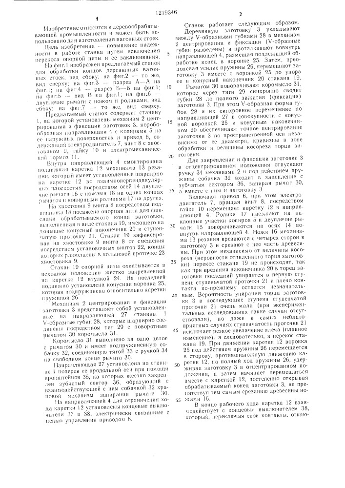 Станок для обработки концов деревянных вагонных стоек (патент 1219346)