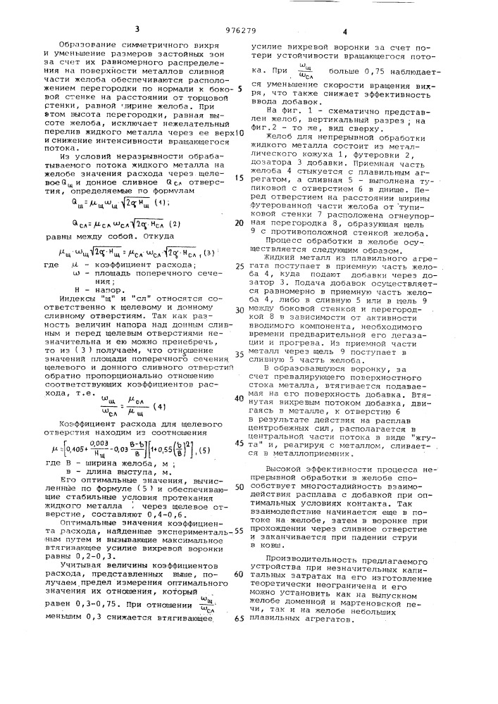 Желоб для обработки расплава реагентами (патент 976279)