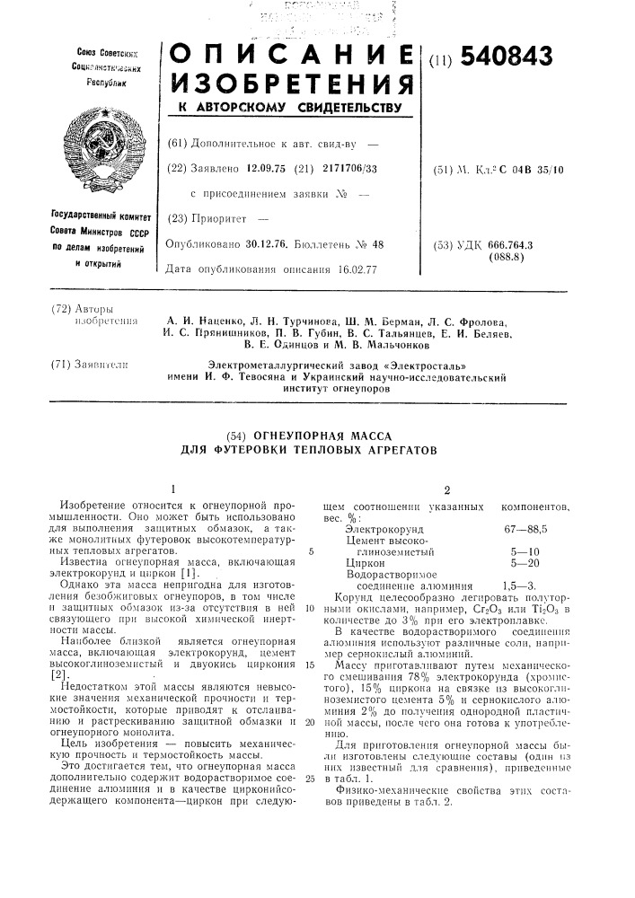 Огнеупорная масса для футеровки тепловых агрегатов (патент 540843)