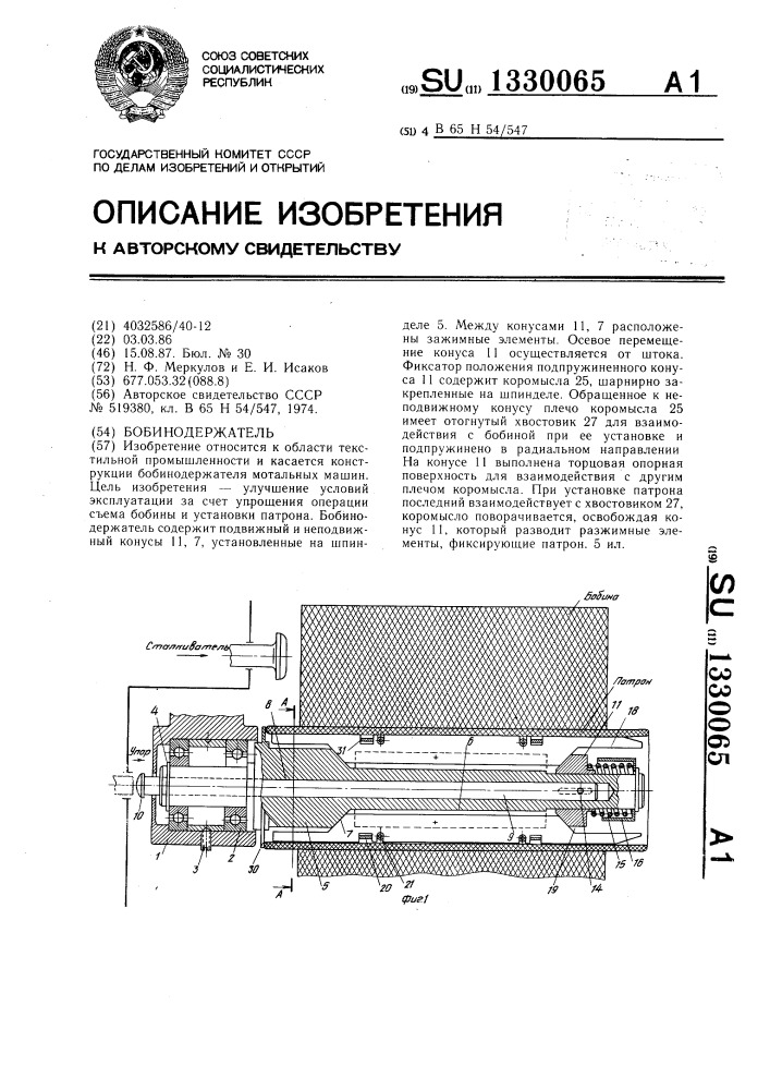 Бобинодержатель (патент 1330065)