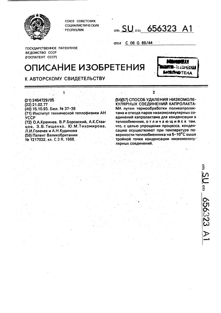 Способ удаления низкомолекулярных соединений капролактама (патент 656323)