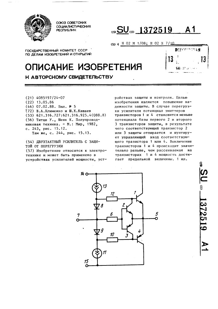 Двухтактный усилитель с защитой от перегрузки (патент 1372519)