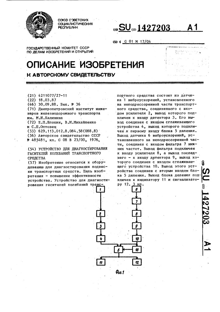 Устройство для диагностирования гасителей колебаний транспортного средства (патент 1427203)