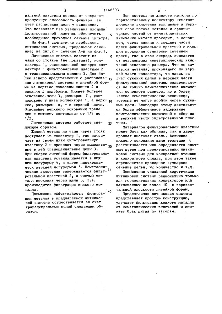 Литниковая система (патент 1148693)