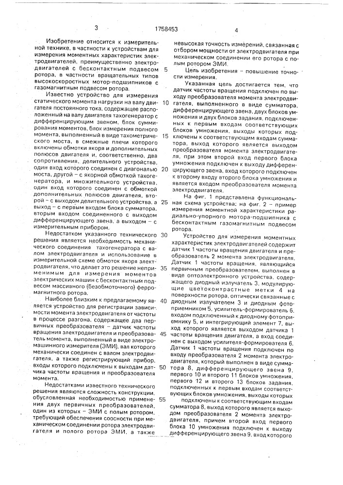 Устройство для измерения моментных характеристик электродвигателей (патент 1758453)