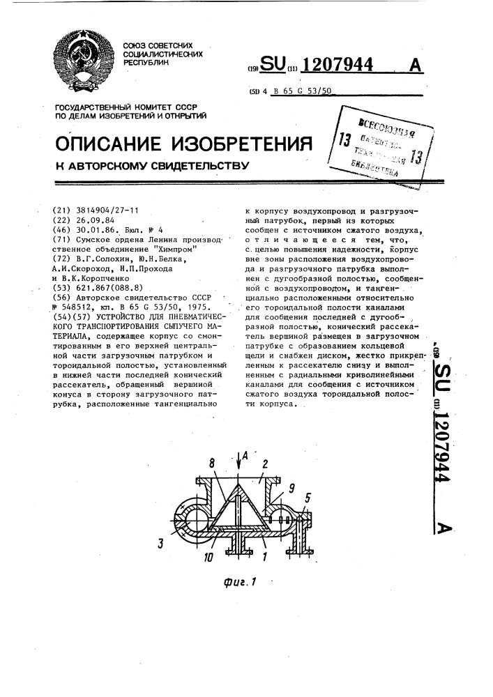 Устройство для пневмотранспорта сыпучего материала (патент 1207944)