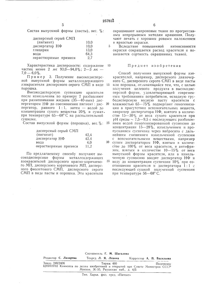 Способ получения вбшускной формы азокрасителей (патент 257655)