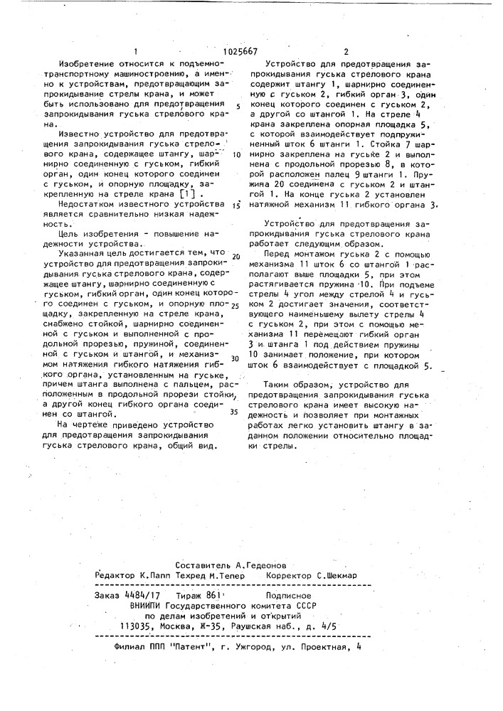 Устройство для предотвращения запрокидывания гуська стрелового крана (патент 1025667)